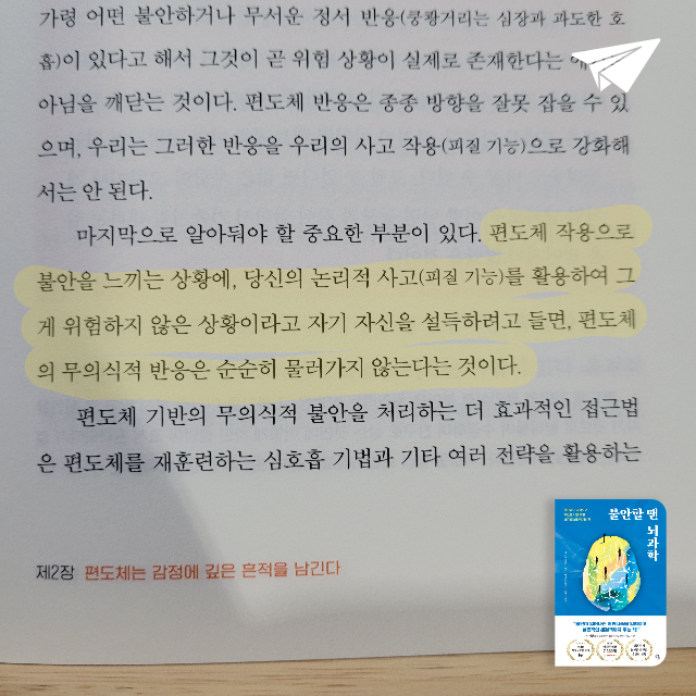 예지님의 리뷰 이미지 0 - 불안할 땐 뇌과학 (불안하고 걱정하고 예민한 나를 위한 최적의 뇌과학 처방전)