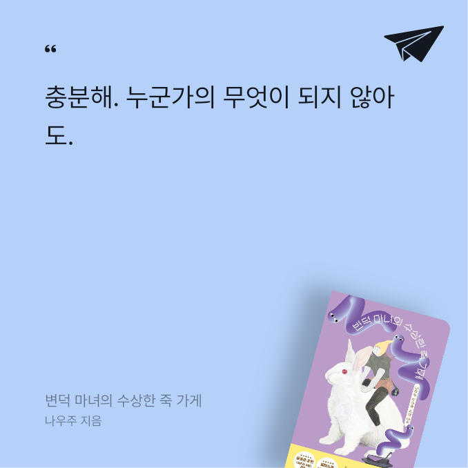 듀듀님의 리뷰 이미지 0 - 변덕 마녀의 수상한 죽 가게 (다 타버린 마음을 끌어안고 사는 당신에게)