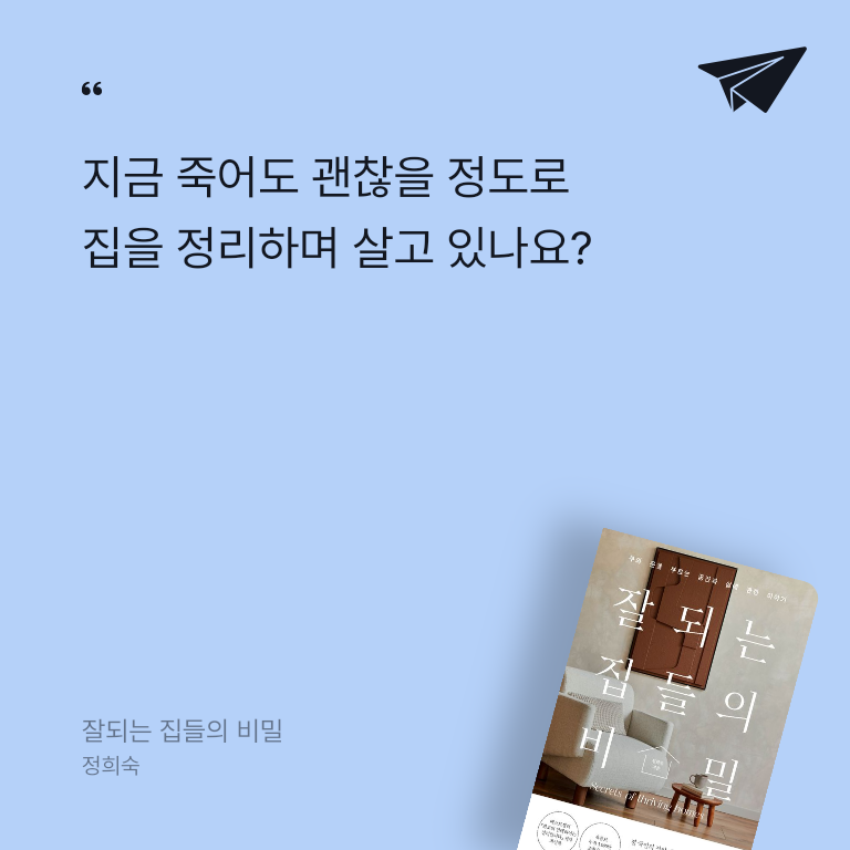 우리님의 리뷰 이미지 0 - 잘되는 집들의 비밀 (부와 운을 부르는 공간과 삶에 관한 이야기)