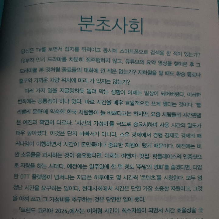 전일수님의 트렌드 코리아 2024 게시물 이미지