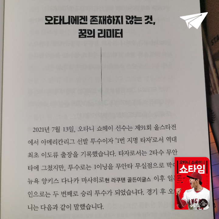 태수님의 리뷰 이미지 0 - 오타니 쇼헤이의 쇼타임 (평범함을 위대함으로 바꾼 오타니의 40가지 원칙)