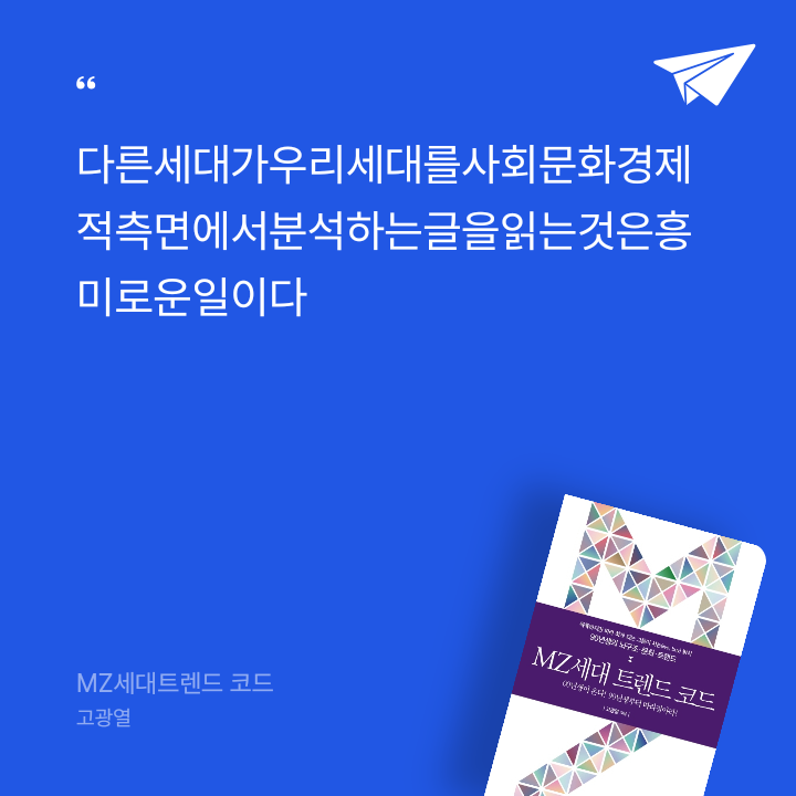 태수님의 MZ세대트렌드 코드 게시물 이미지