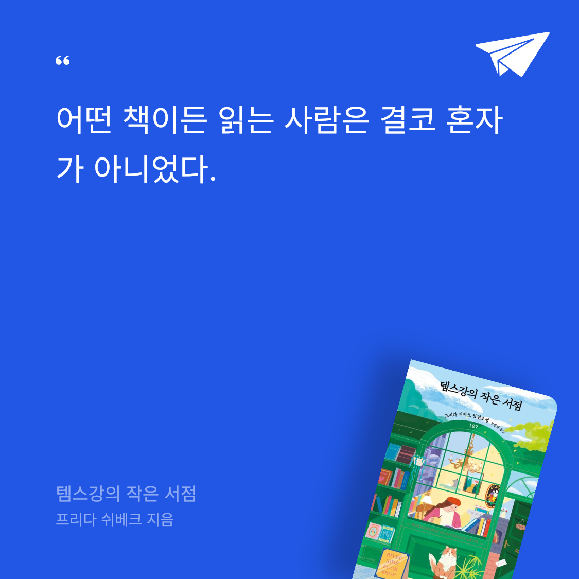 산더미북스님의 템스강의 작은 서점 게시물 이미지