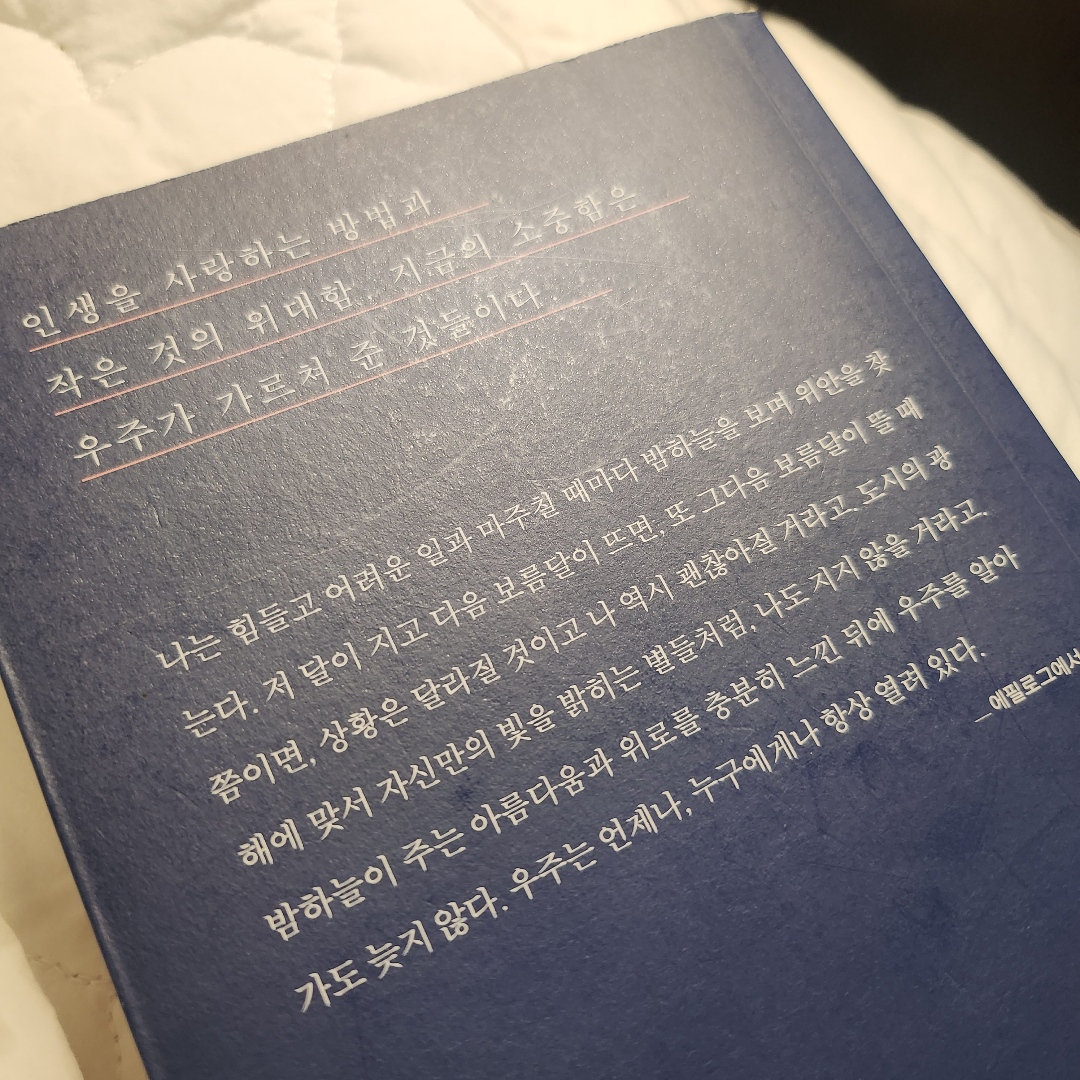 개굴이님의 리뷰 이미지 0 - 별자리들 (우리의 시간에 동행하는 별빛이 있다)