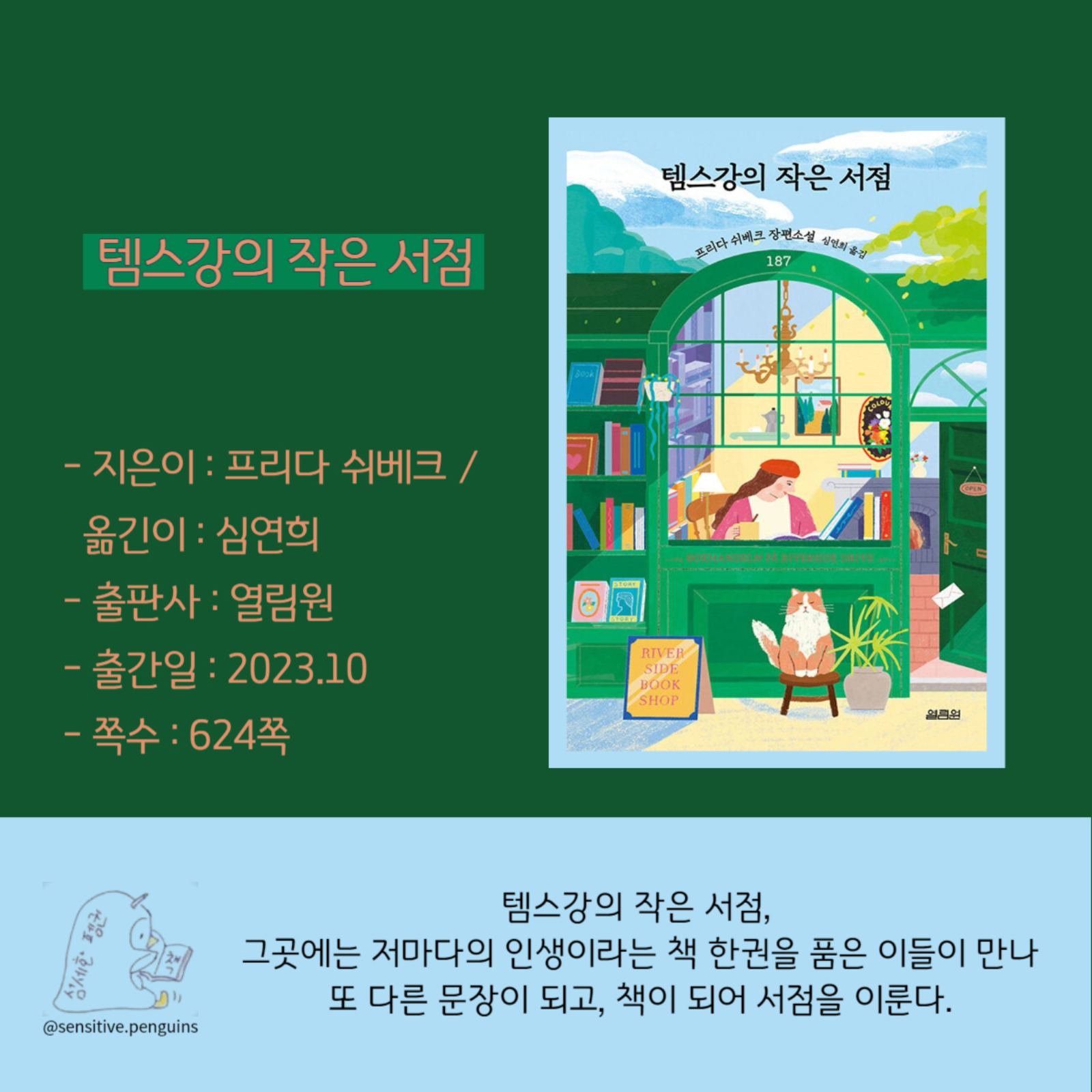 책읽는 펭귄님의 템스강의 작은 서점 게시물 이미지