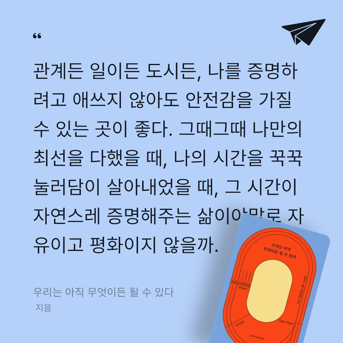 우제님의 우리는 아직 무엇이든 될 수 있다 게시물 이미지