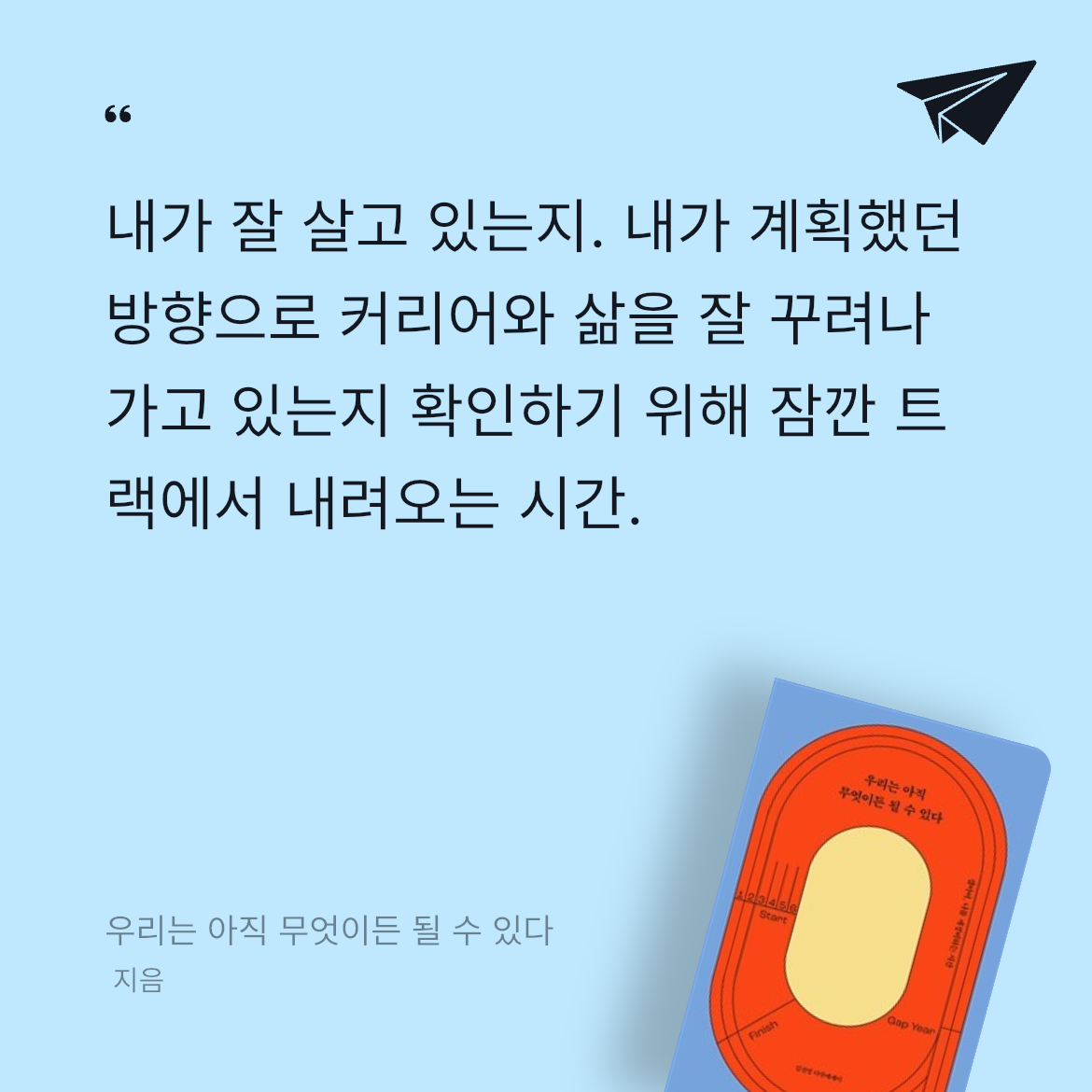 우제님의 우리는 아직 무엇이든 될 수 있다 게시물 이미지