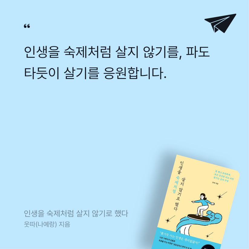 영주님의 리뷰 이미지 0 - 인생을 숙제처럼 살지 않기로 했다 (힘 빼고 유연하게, 모든 순간을 파도 타듯 즐기는 심리 수업)