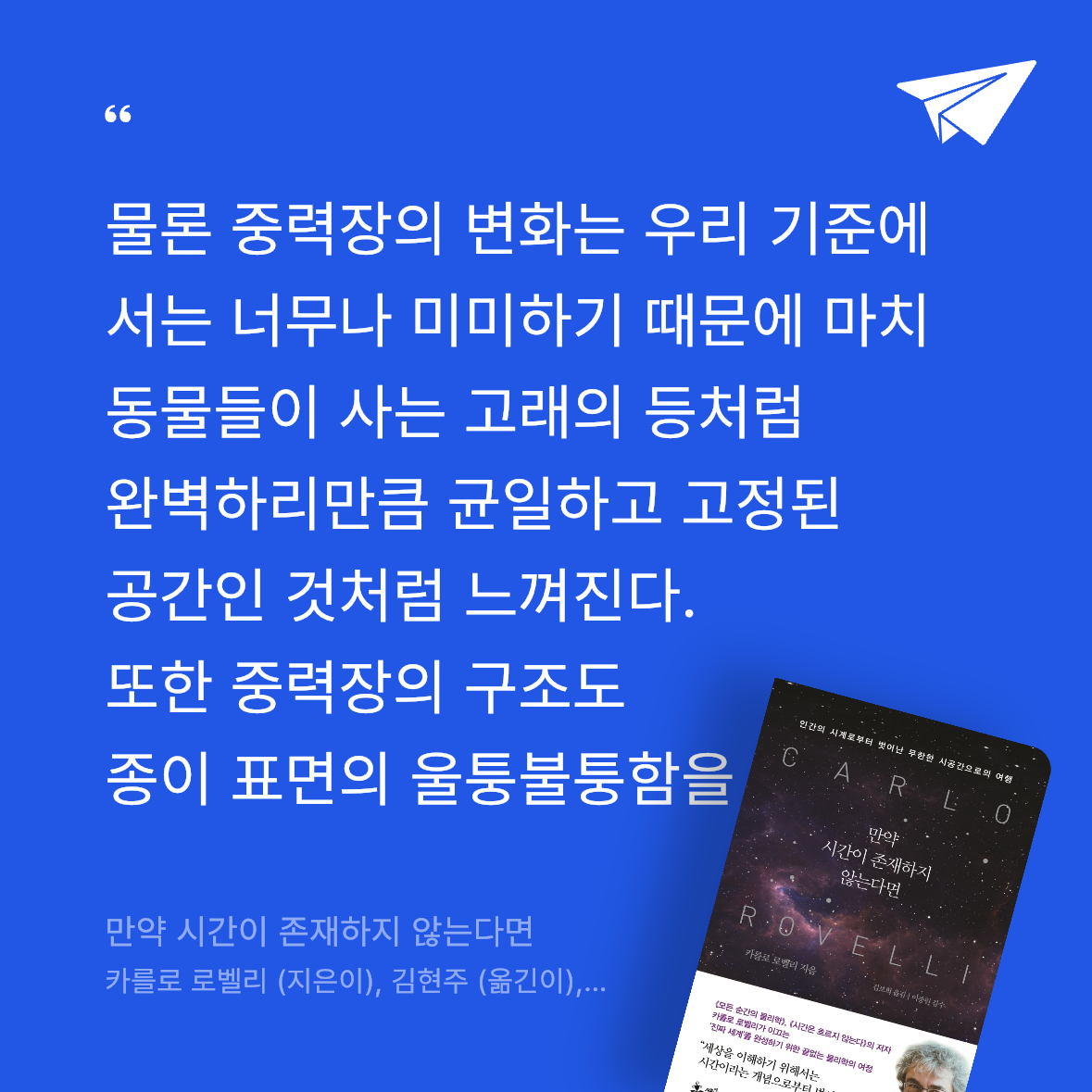 힌짤랑이님의 리뷰 이미지 1 - 만약 시간이 존재하지 않는다면 (인간의 시계로부터 벗어난 무한한 시공간으로의 여행)