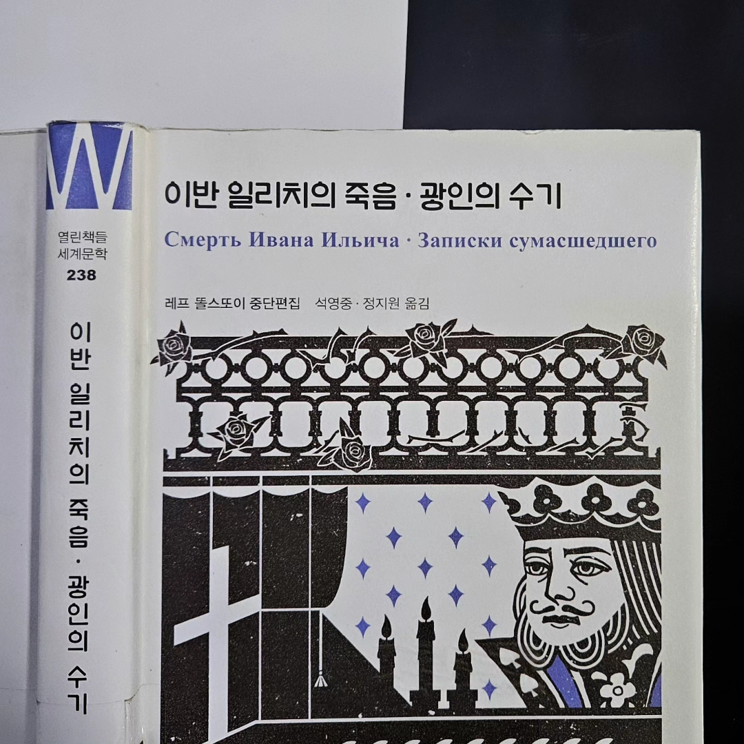 강민지님의 리뷰 이미지 0 - 이반 일리치의 죽음 광인의 수기