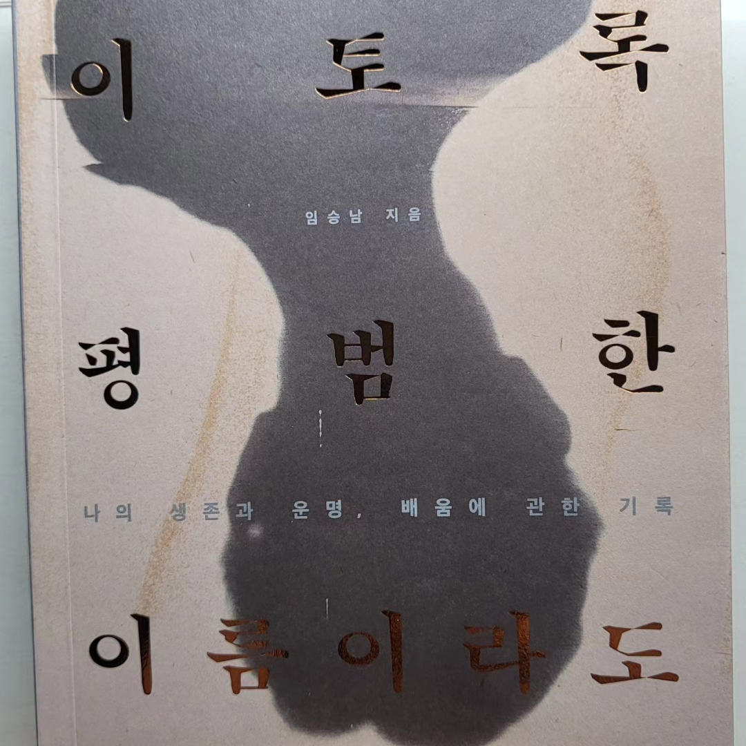 춘하추동님의 이토록 평범한 이름이라도 게시물 이미지