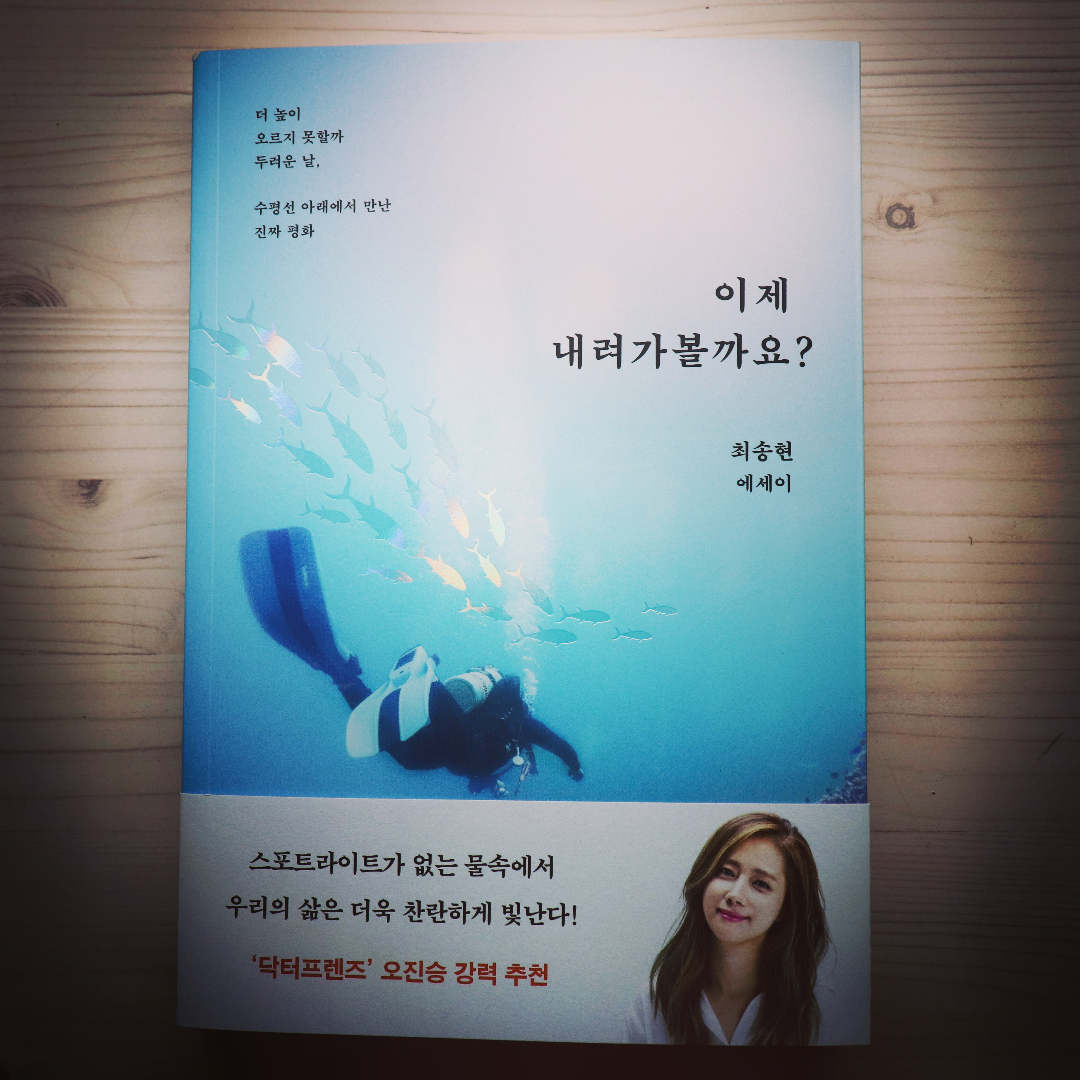 춘하추동님의 리뷰 이미지 0 - 이제 내려가 볼까요? (최송현 에세이)