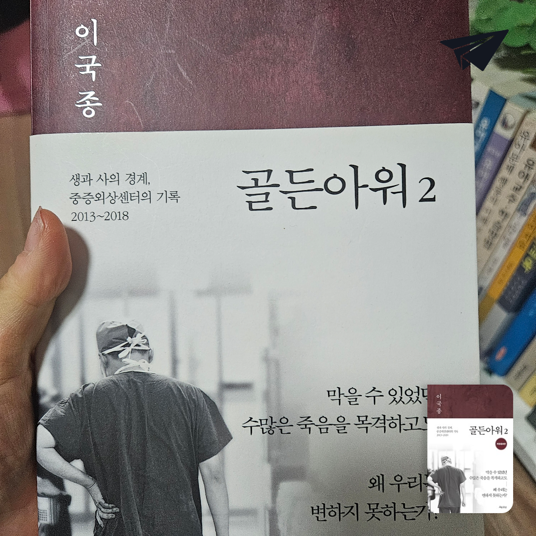 빛님♡님의 리뷰 이미지 0 - 골든아워 2 (생과 사의 경계, 중증외상센터의 기록 2013-2020)