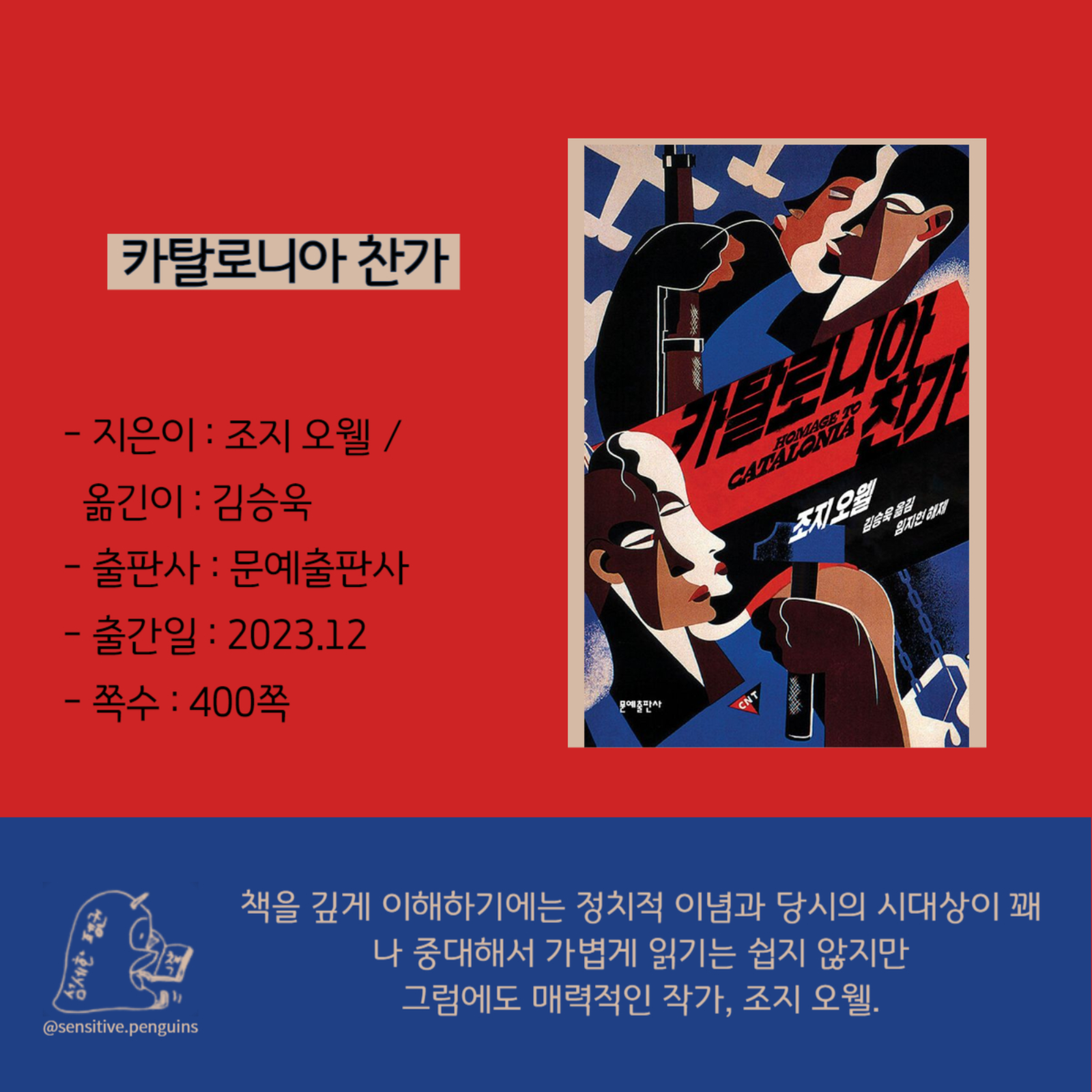 책읽는 펭귄님의 카탈로니아 찬가 게시물 이미지