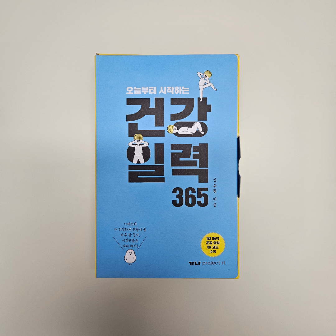 Joo님의 오늘부터 시작하는 건강 일력 365 게시물 이미지