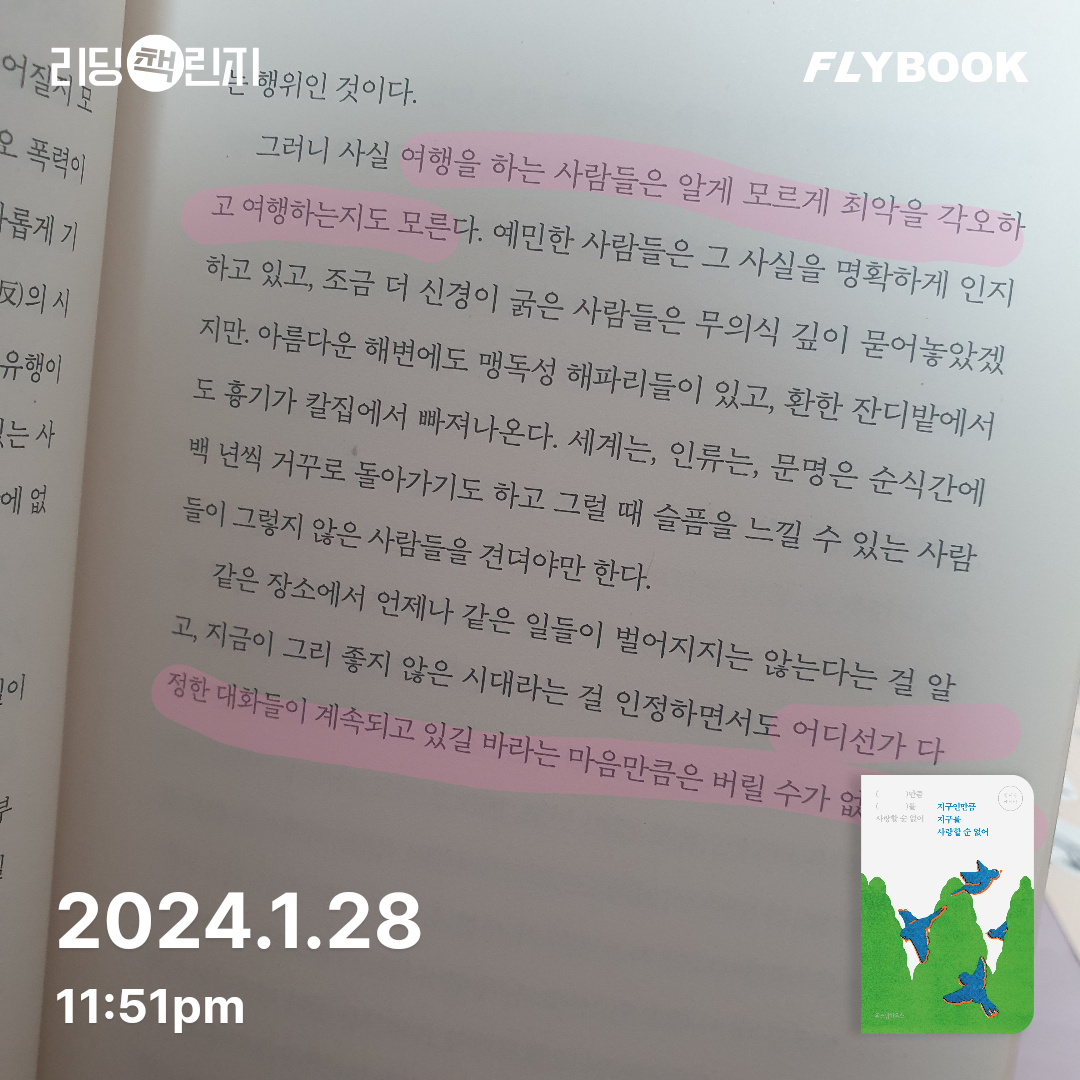 슈아이님의 리뷰 이미지 0 - 지구인만큼 지구를 사랑할 순 없어 (정세랑 에세이)