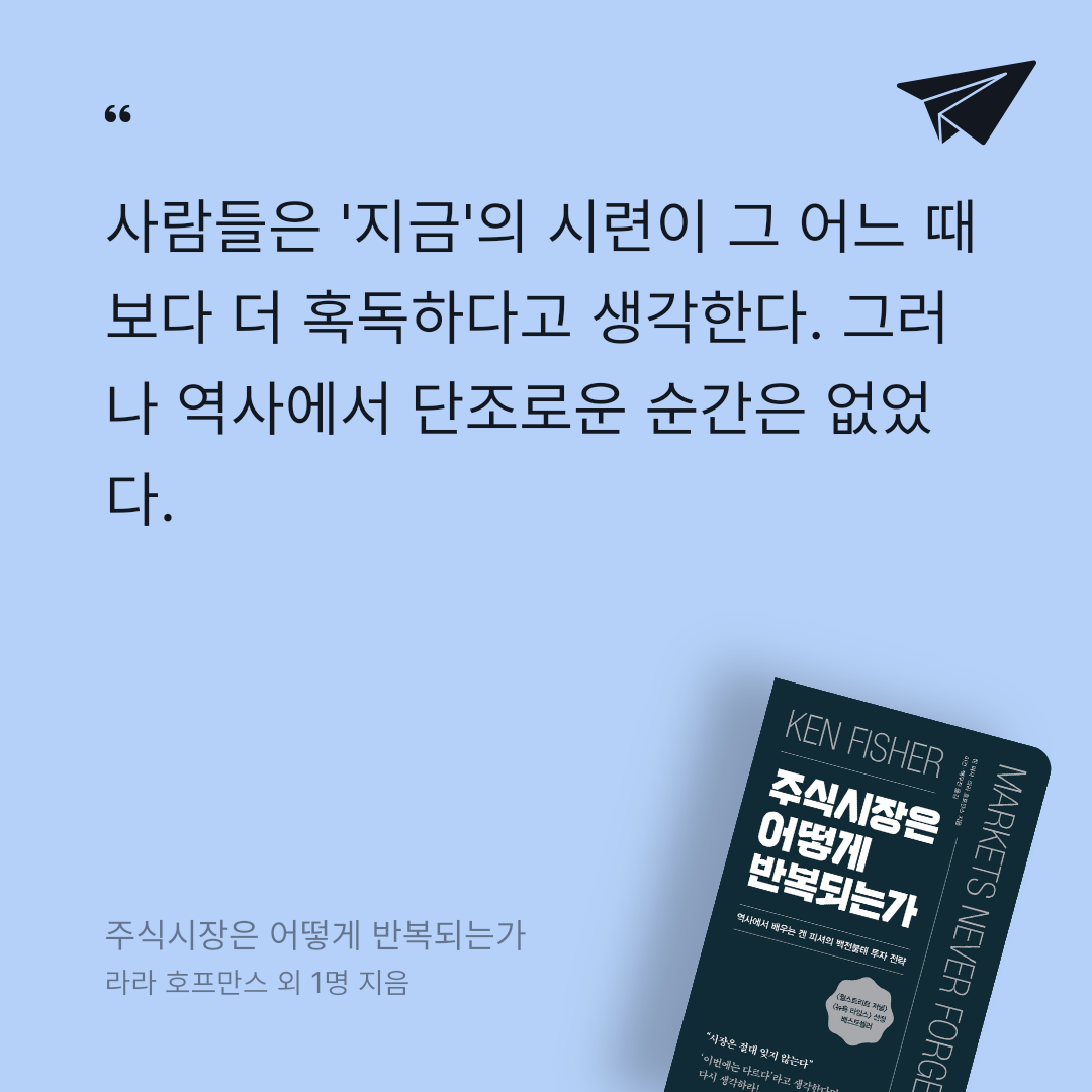 검은노아님의 리뷰 이미지 0 - 주식시장은 어떻게 반복되는가 (역사에서 배우는 켄 피셔의 백전불태 투자 전략)