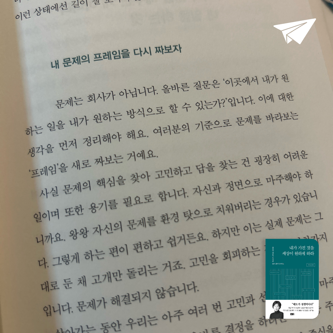 노소소소님의 리뷰 이미지 0 - 내가 가진 것을 세상이 원하게 하라 (최인아 대표가 축적한 일과 삶의 인사이트)