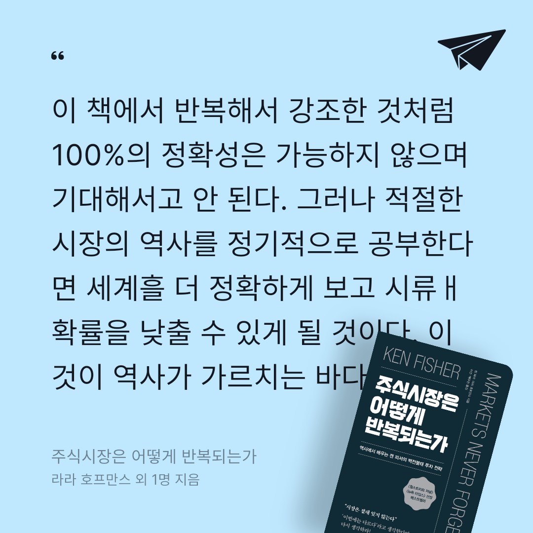 검은노아님의 리뷰 이미지 0 - 주식시장은 어떻게 반복되는가 (역사에서 배우는 켄 피셔의 백전불태 투자 전략)