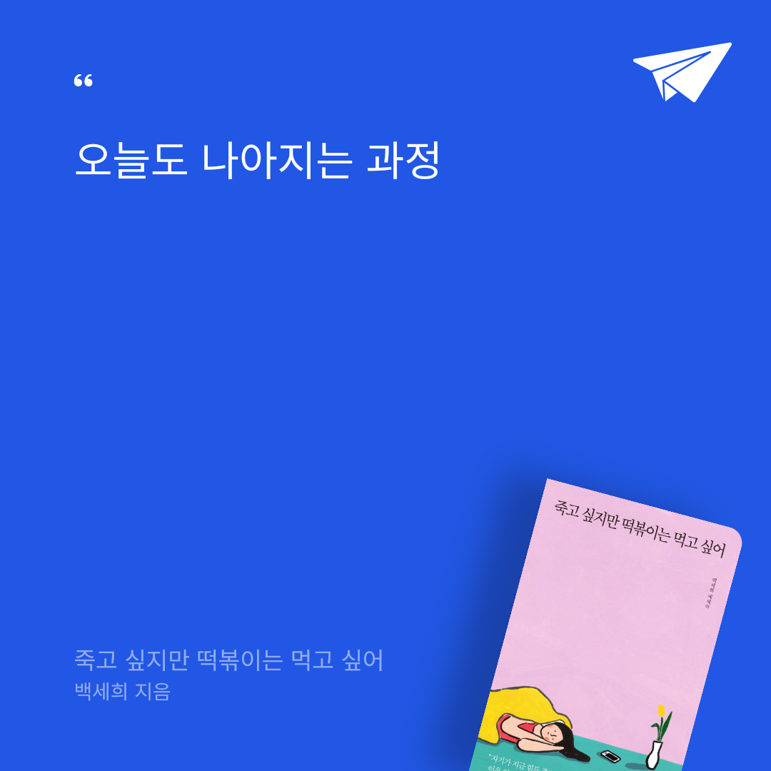 새콤이님의 죽고 싶지만 떡볶이는 먹고 싶어 게시물 이미지