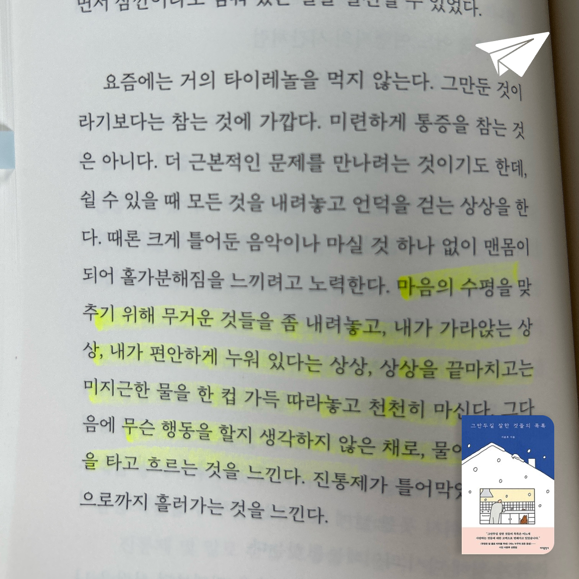 노소소소님의 리뷰 이미지 0 - 그만두길 잘한 것들의 목록 (시인 서윤후 산문집)