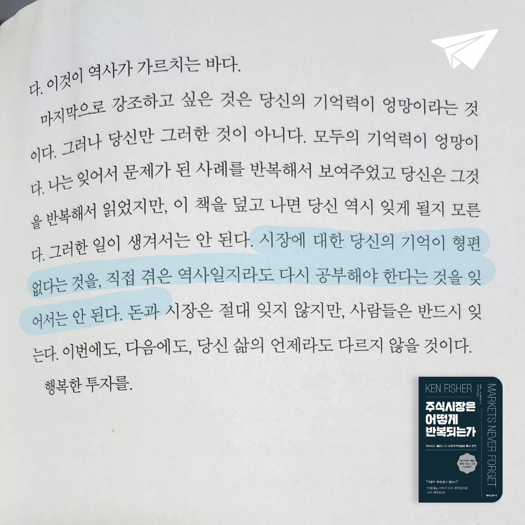 검은노아님의 리뷰 이미지 0 - 주식시장은 어떻게 반복되는가 (역사에서 배우는 켄 피셔의 백전불태 투자 전략)