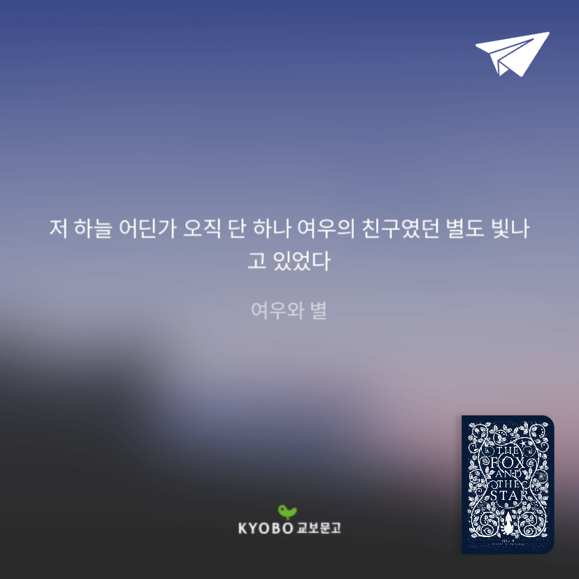 최윤서님의 여우와 별 게시물 이미지