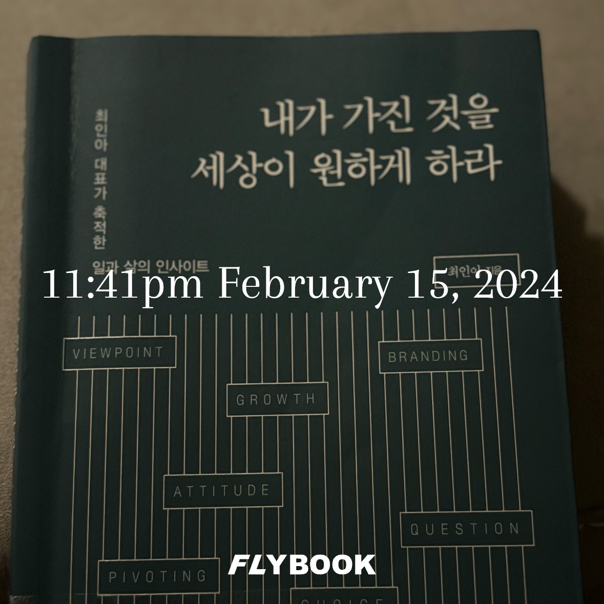 나은님의 리뷰 이미지 0 - 내가 가진 것을 세상이 원하게 하라 (최인아 대표가 축적한 일과 삶의 인사이트)