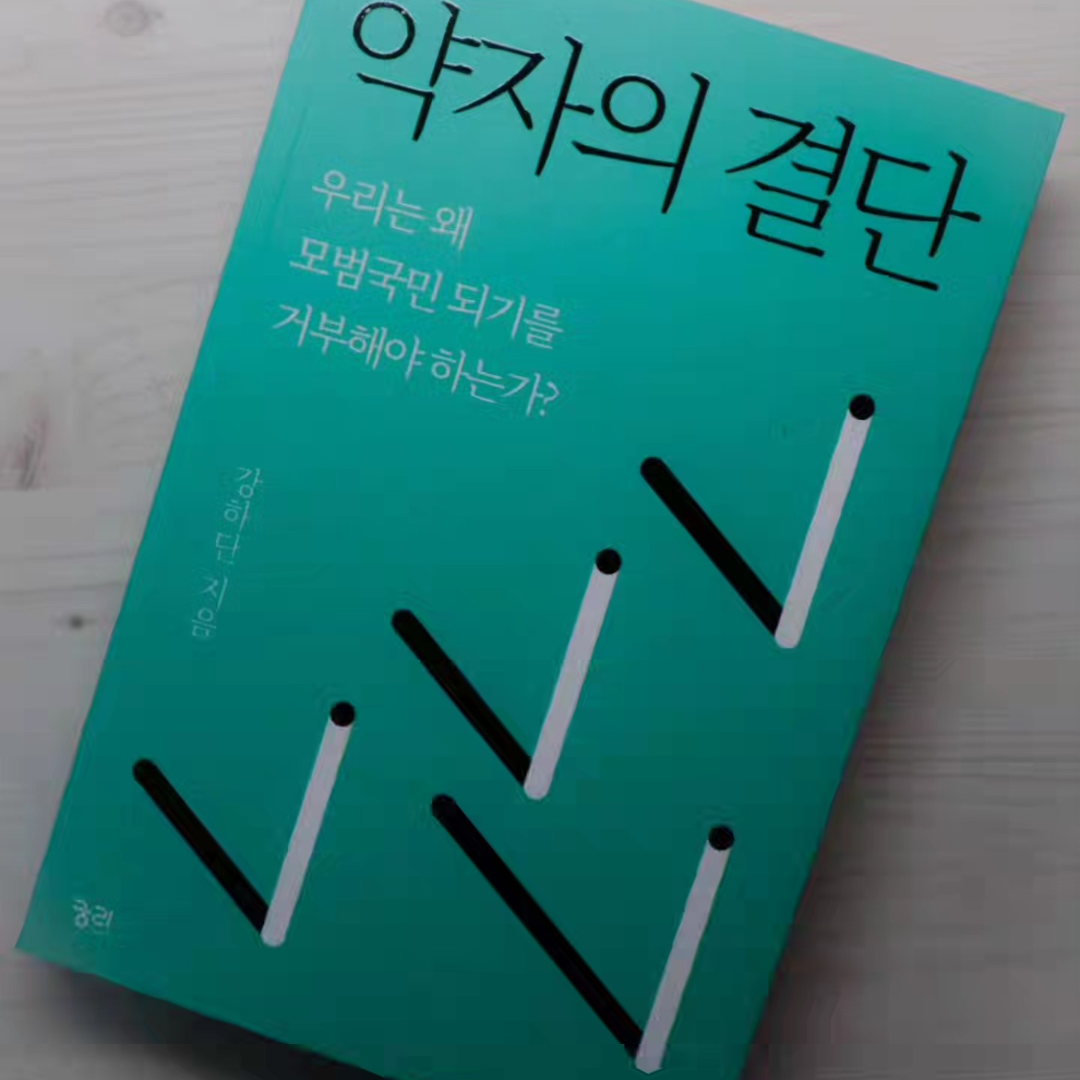 춘하추동님의 리뷰 이미지 0 - 약자의 결단 (우리는 왜 모범국민 되기를 거부해야 하는가?)