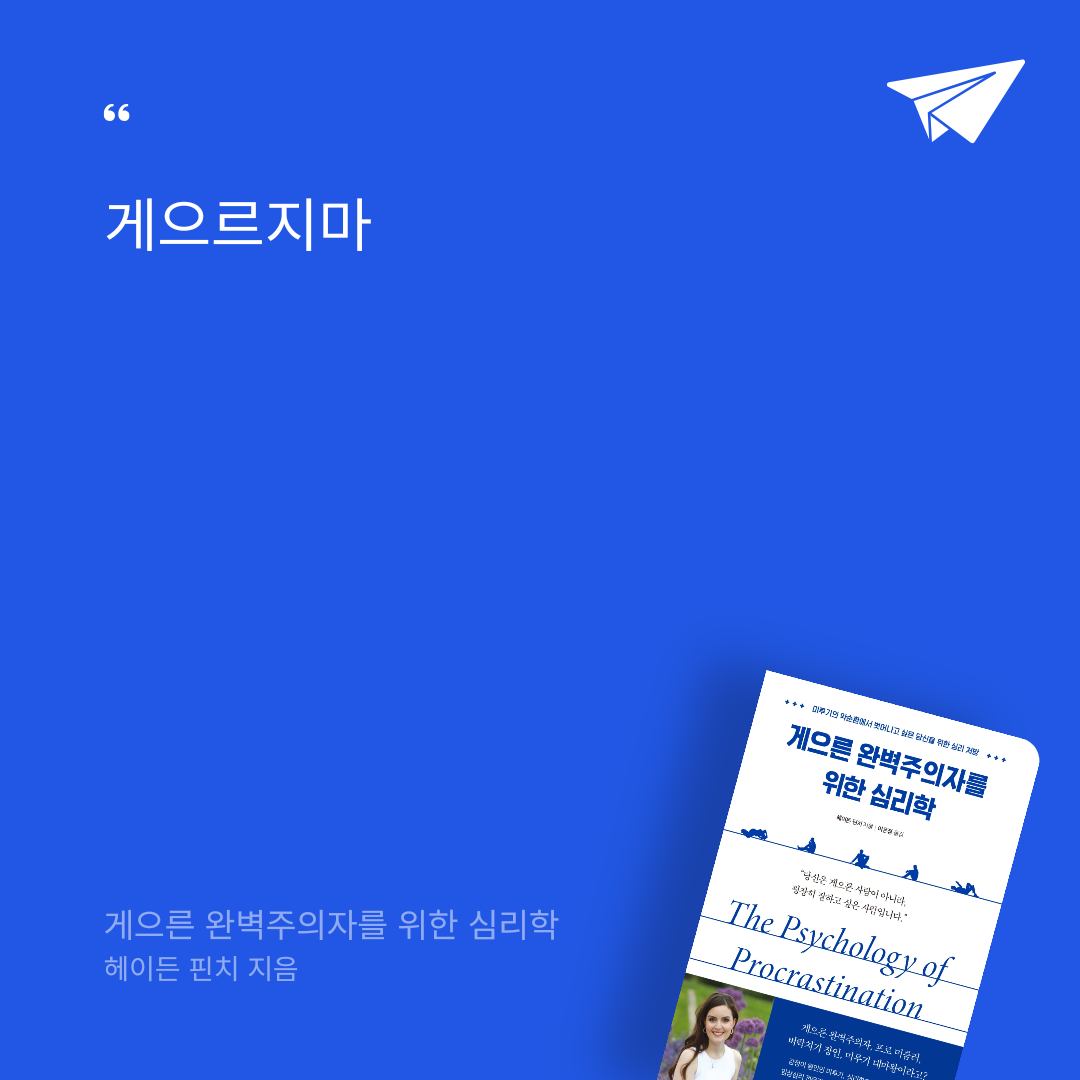 김다솔님의 게으른 완벽주의자를 위한 심리학 게시물 이미지