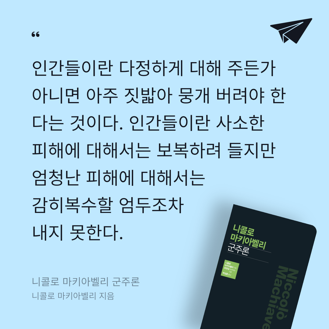 검은노아님의 니콜로 마키아벨리 군주론 게시물 이미지