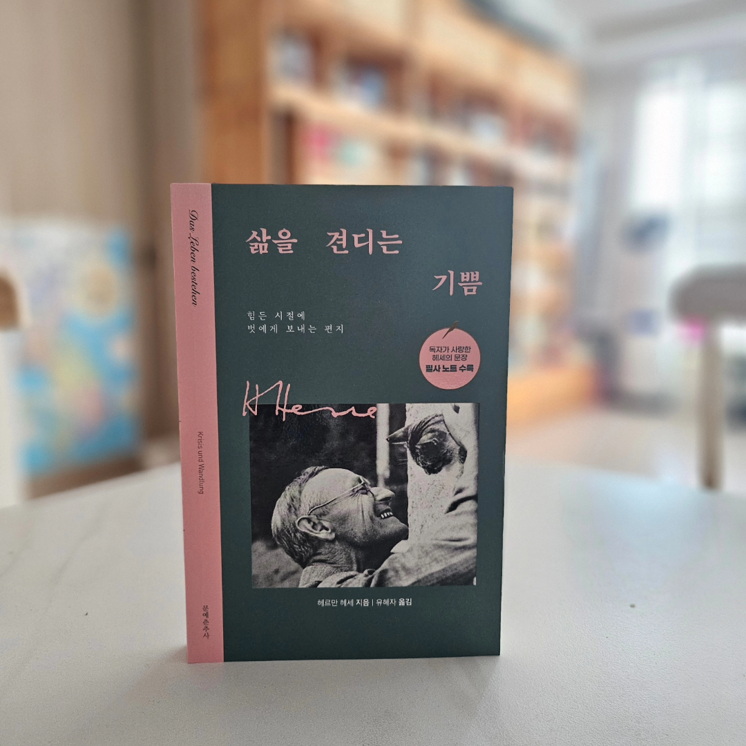 책읽는엄마곰님의 리뷰 이미지 0 - 삶을 견디는 기쁨 (힘든 시절에 벗에게 보내는 편지)