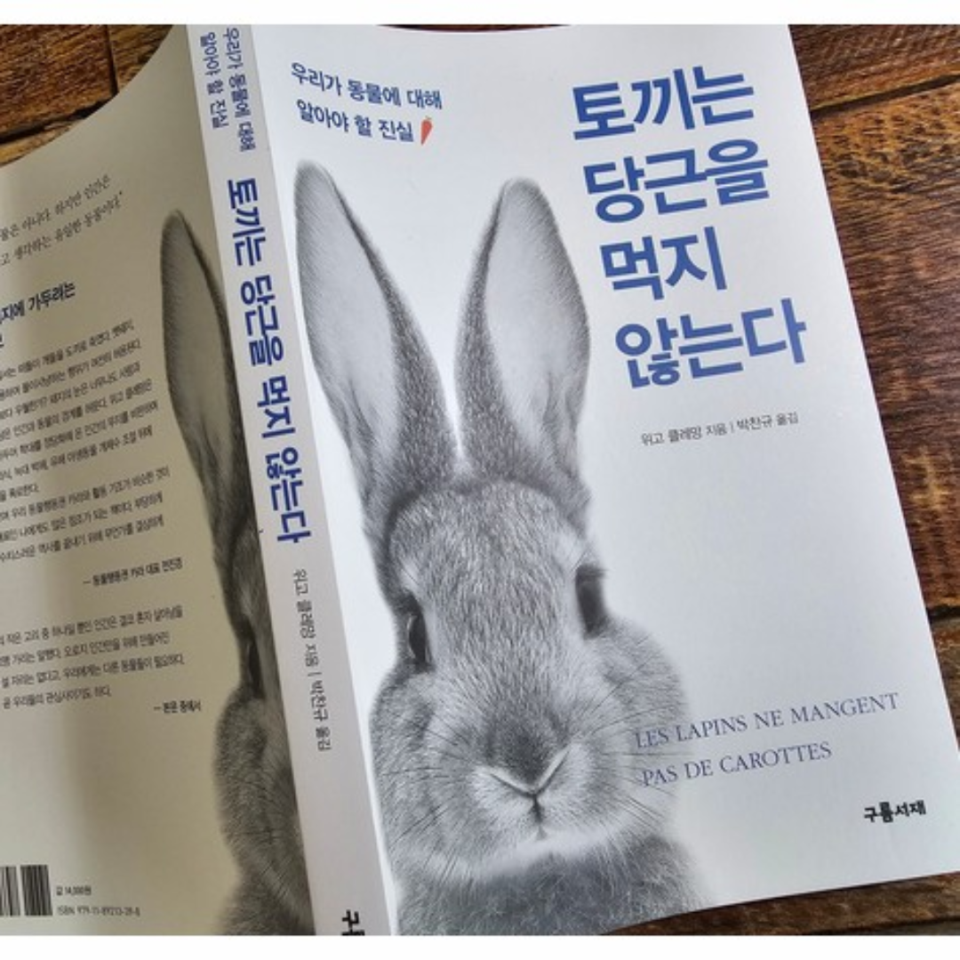 김수연님의 리뷰 이미지 0 - 토끼는 당근을 먹지 않는다 (우리가 동물에 대해 알아야 할 진실)