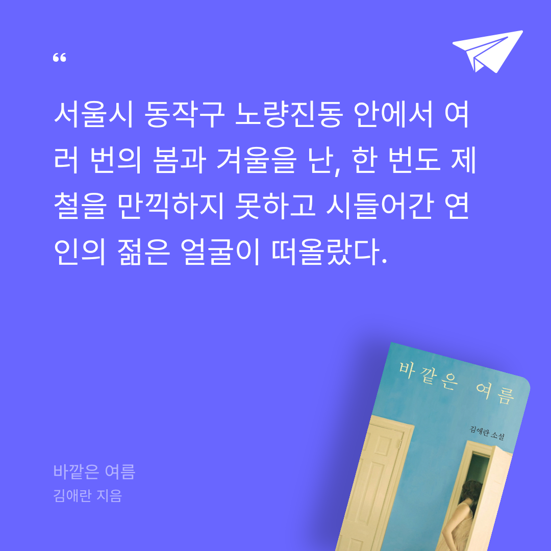 김까치님의 바깥은 여름 게시물 이미지