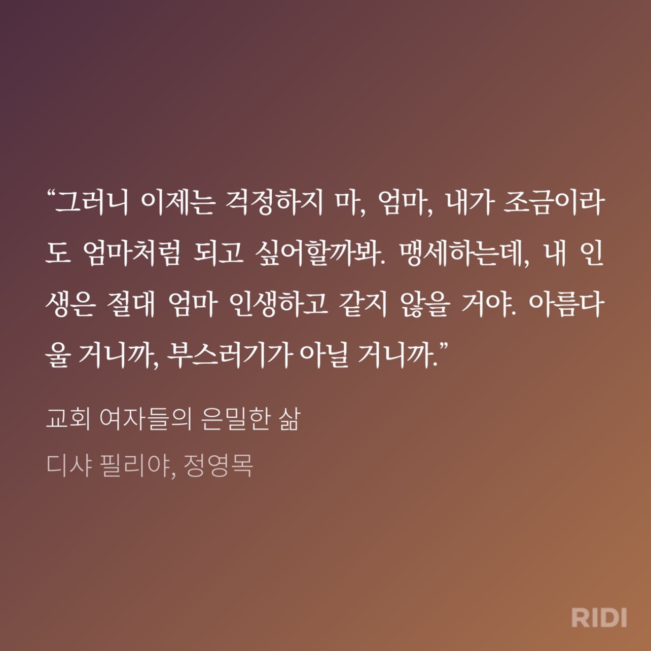 월요병두목님의 리뷰 이미지 0 - 교회 여자들의 은밀한 삶 (디샤 필리야 소설)