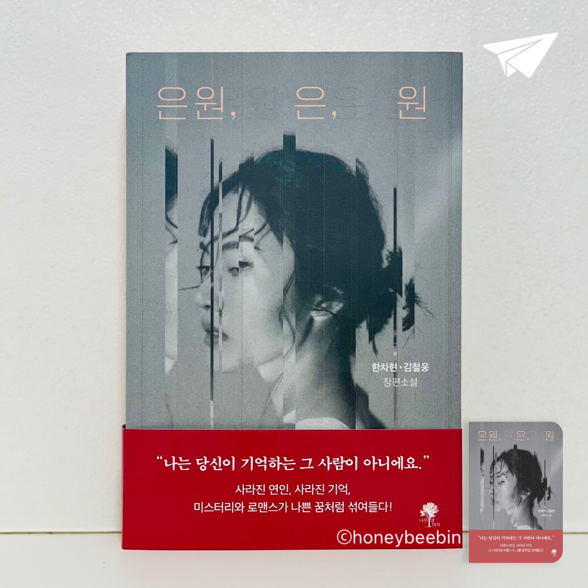 꿀벌빈님의 리뷰 이미지 2 - 은원, 은, 원