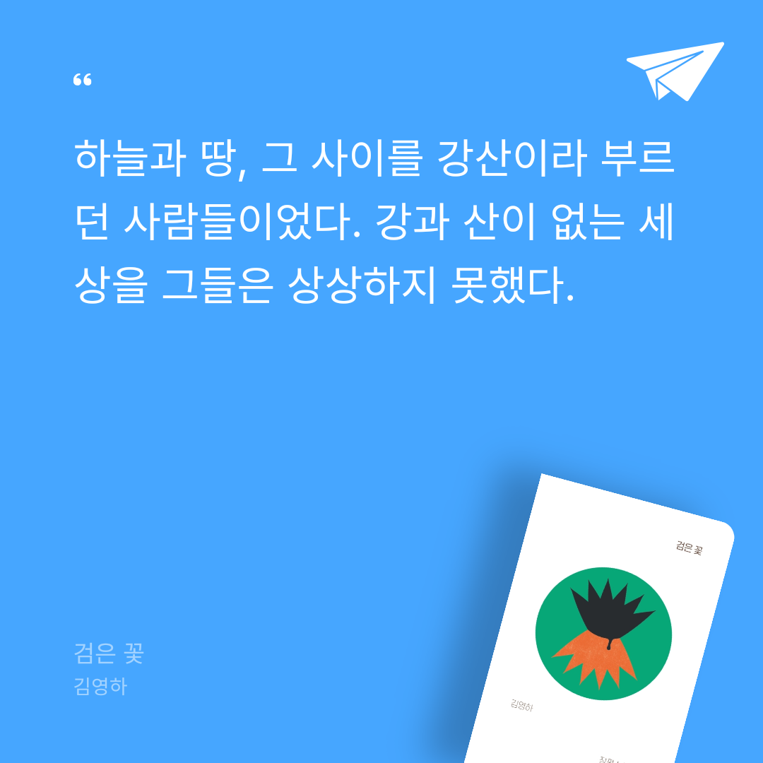 김까치님의 리뷰 이미지 1 - 검은 꽃 (김영하 장편소설)