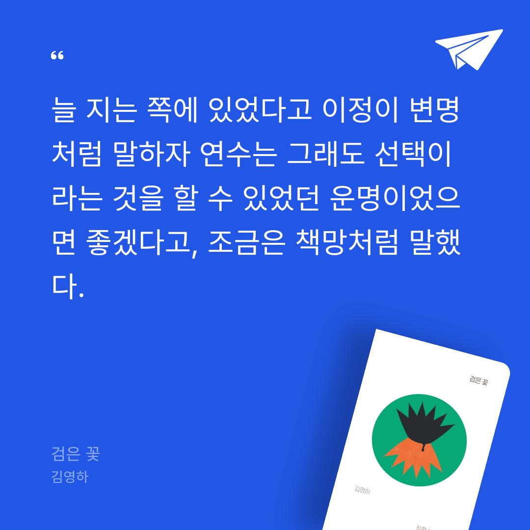 김까치님의 리뷰 이미지 2 - 검은 꽃 (김영하 장편소설)