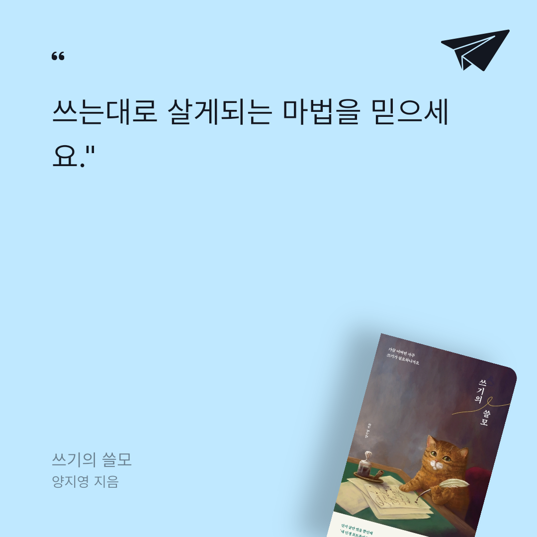 선먀님의 쓰기의 쓸모 게시물 이미지