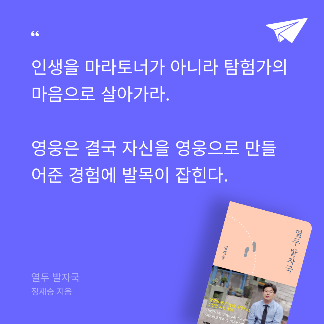 suerte님의 리뷰 이미지 0 - 열두 발자국 (생각의 모험으로 지성의 숲으로 지도 밖의 세계로 이끄는 열두 번의 강의)