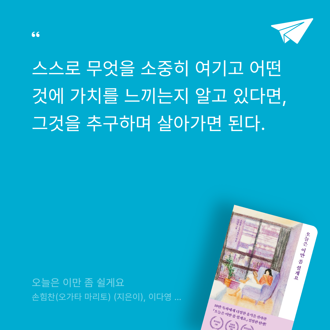 책읽는 무민님의 오늘은 이만 좀 쉴게요 게시물 이미지