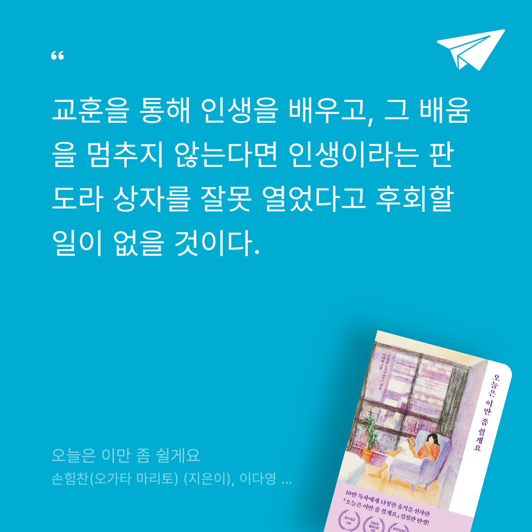 책읽는 무민님의 오늘은 이만 좀 쉴게요 게시물 이미지