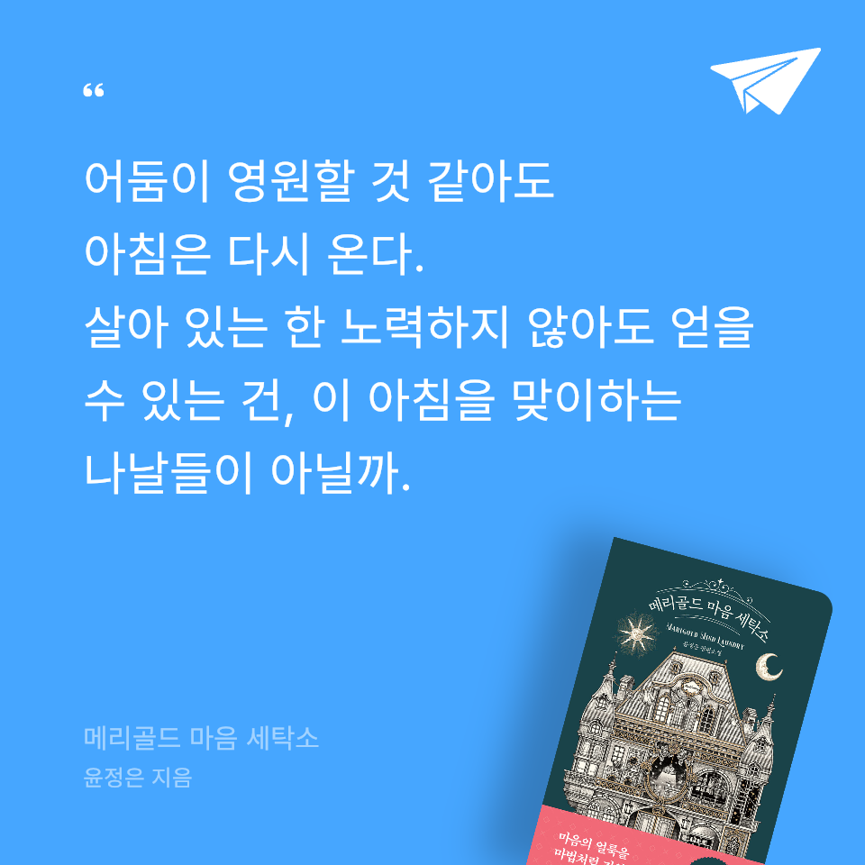 원정대님의 메리골드 마음 세탁소 게시물 이미지