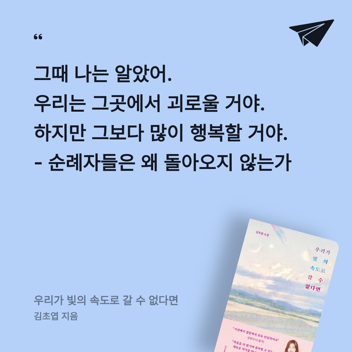 시선님의 우리가 빛의 속도로 갈 수 없다면 게시물 이미지