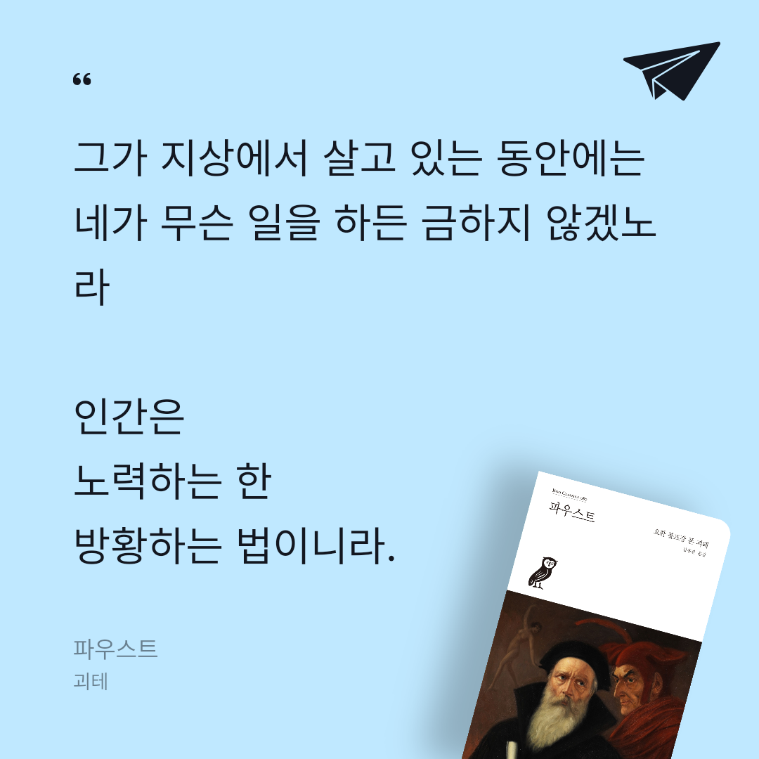 나는 나님의 리뷰 이미지 0 - 파우스트