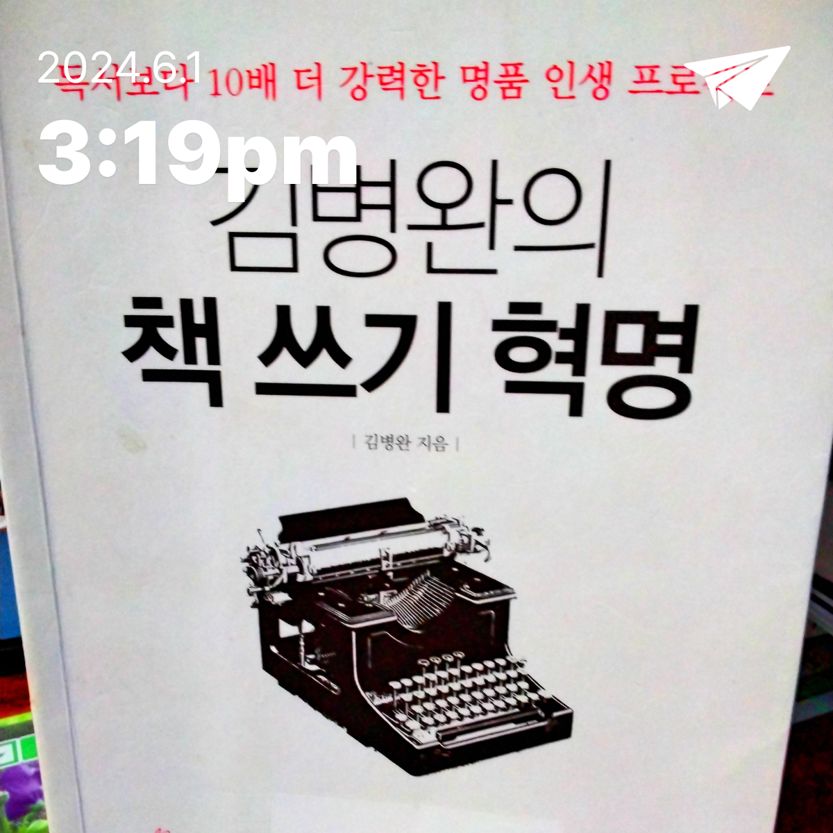 당찬 아줌마님의 리뷰 이미지 0 - 김병완의 책 쓰기 혁명 (독서보다 10배 더 강력한 명품 인생 프로젝트)