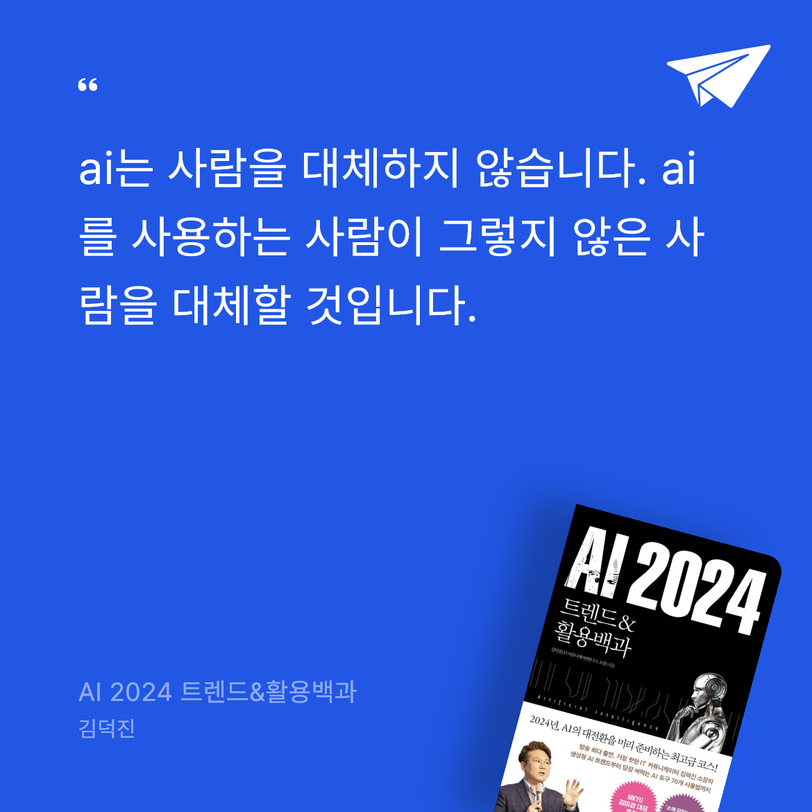 큐팅쁘링님의 AI 2024 트렌드&활용백과 게시물 이미지