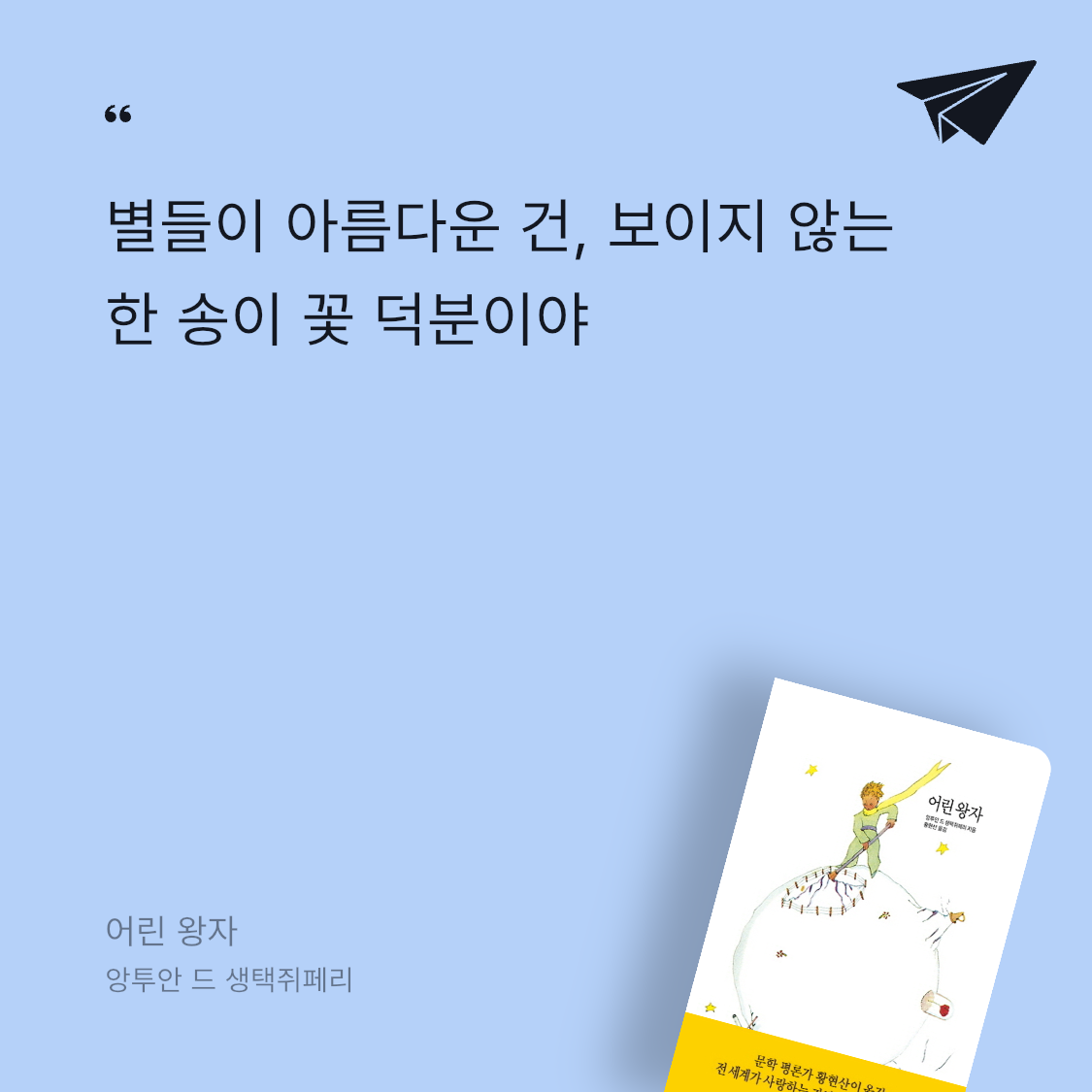 포테이토님의 어린 왕자 게시물 이미지