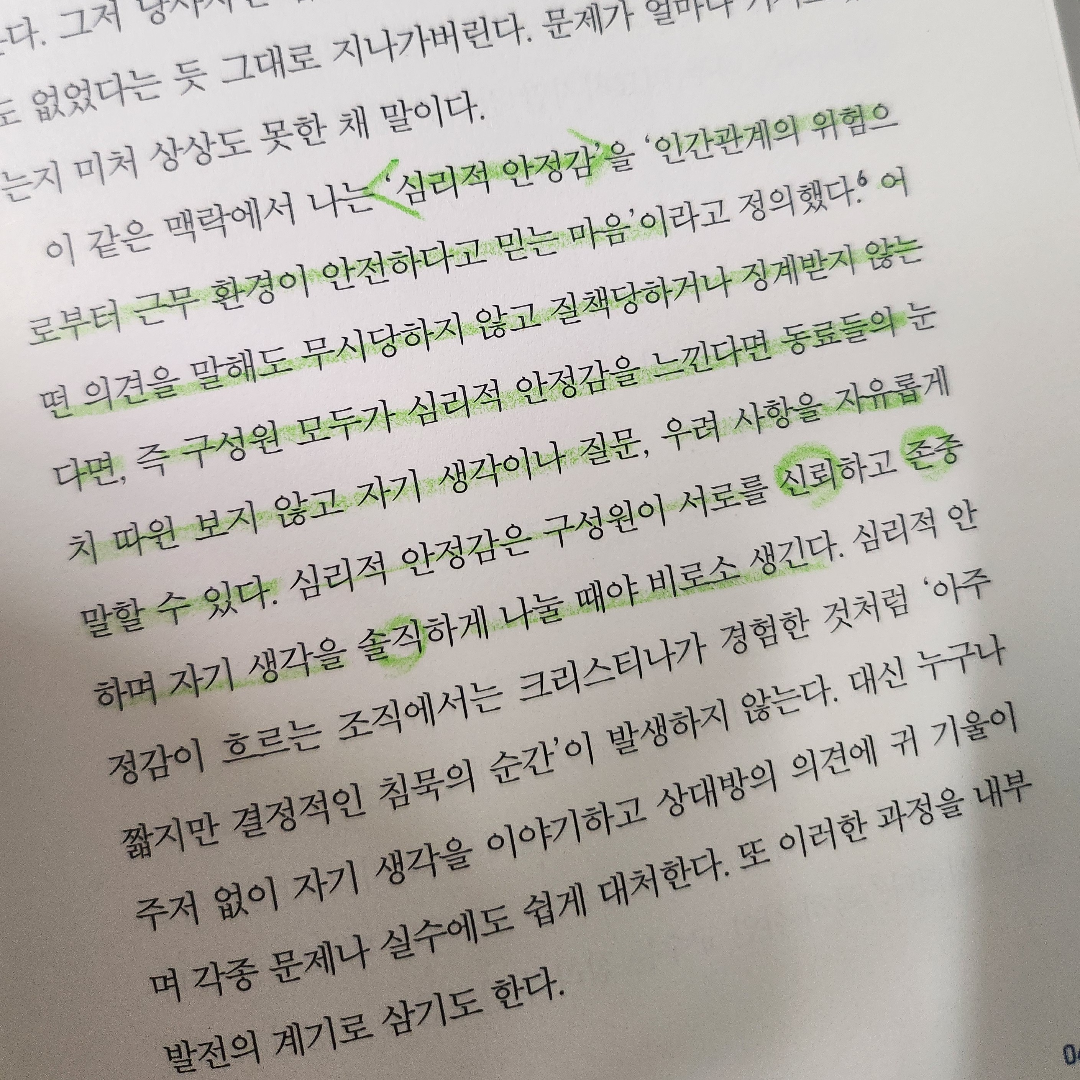 정민희님의 리뷰 이미지 0 - 두려움 없는 조직 :심리적 안정감은 어떻게 조직의 학습, 혁신, 성장을 일으키는가 