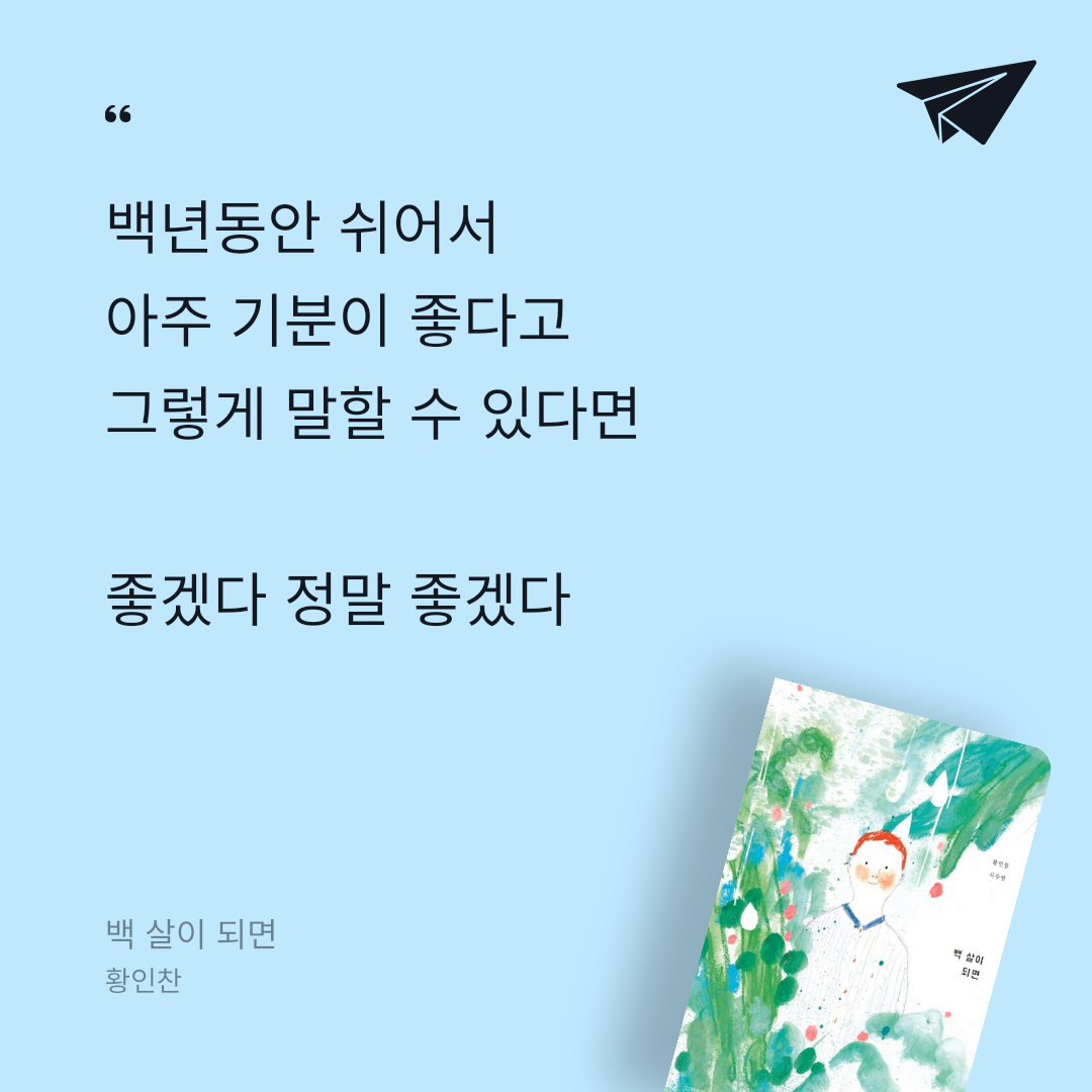 오하라님의 백 살이 되면 게시물 이미지